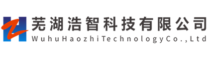 芜湖浩智科技有限公司